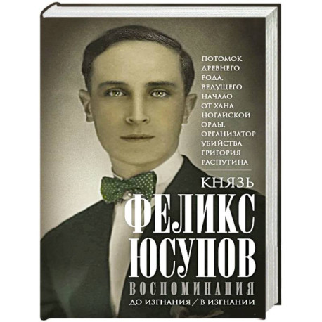 Князь Феликс Юсупов. Воспоминания. До изгнания/в изгнании