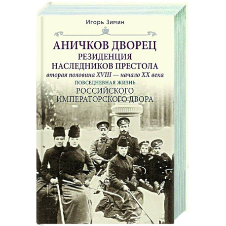 Аничков дворец. Резиденция наследников престола. Вторая половина XVIII — начало XX в. Повседневная жизнь Российского