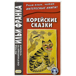 Корейские сказки