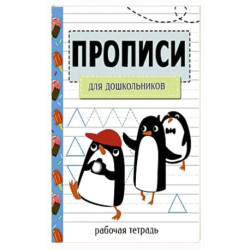 Прописи. Рабочая тетрадь. Для дошкольников