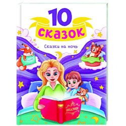 Сказки на ночь