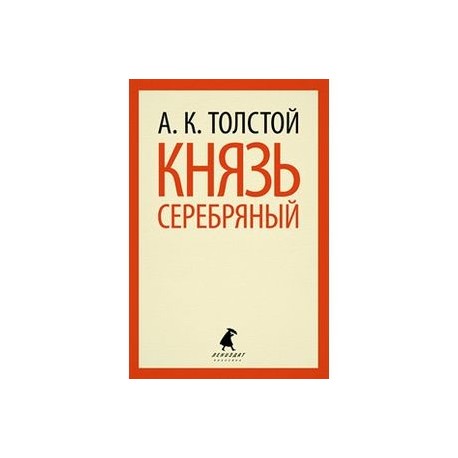 Князь Серебряный