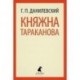 Княжна Тараканова