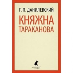 Княжна Тараканова