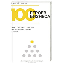 100 героев бизнеса