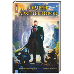 Орден архитекторов. Кн. 1