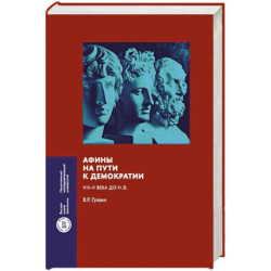 Афины на пути к демократии: VIII–V века до н.э.