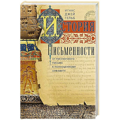 История письменности. От рисуночного письма к полноценному алфавиту