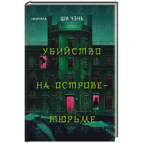 Убийство на Острове-тюрьме (2)