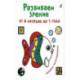 Развиваем зрение от 6 месяцев до 1 года. Книжка-раскладушка с картинками