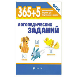 365+5 логопедических заданий