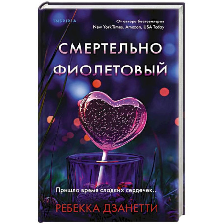 Смертельно фиолетовый (3)