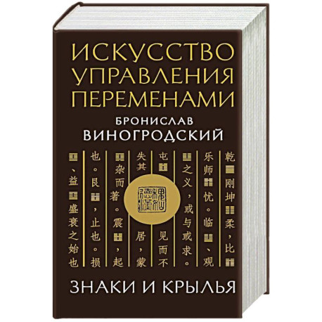 Искусство управления переменами. Знаки и крылья.