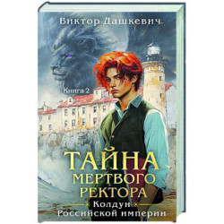 Тайна мертвого ректора. Книга 2