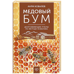 Медовый бум. Долгоживущие пчелы по методу Ковалева