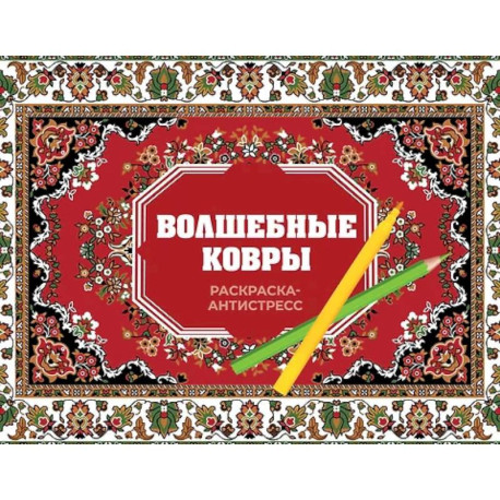 Волшебные ковры. Раскраска антистресс