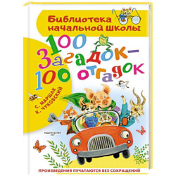 100 загадок - 100 отгадок