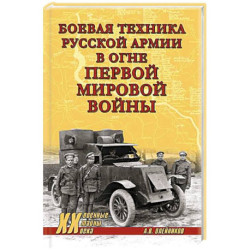 Боевая техника русской армии в огне Первой мировой войны