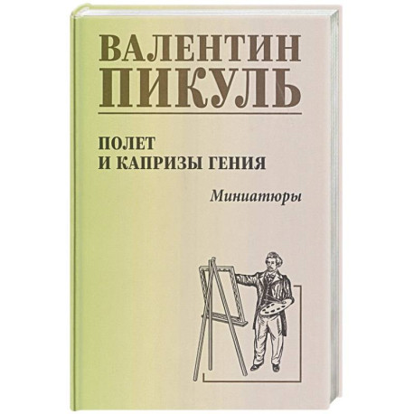 Полет и капризы гения. Миниатюры