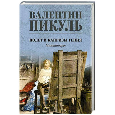 Полет и капризы гения. Миниатюры