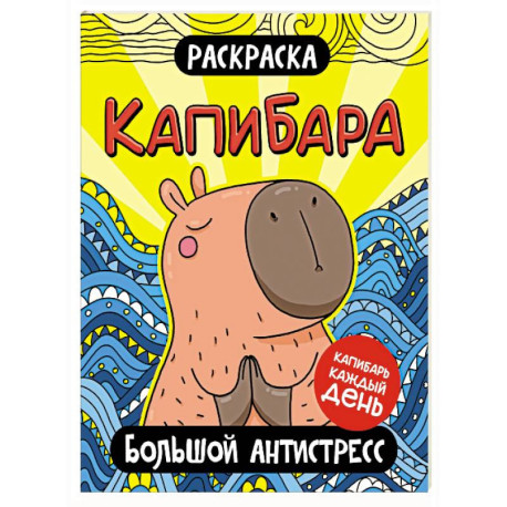 Капибара. Большой антистресс