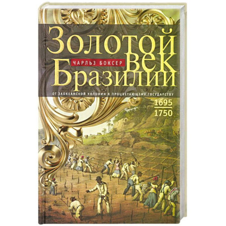 Золотой век Бразилии. От заокеанской колонии к процветающему государству. 1695—1750