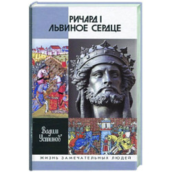 Ричард I Львиное Сердце. Повелитель Анжуйской империи