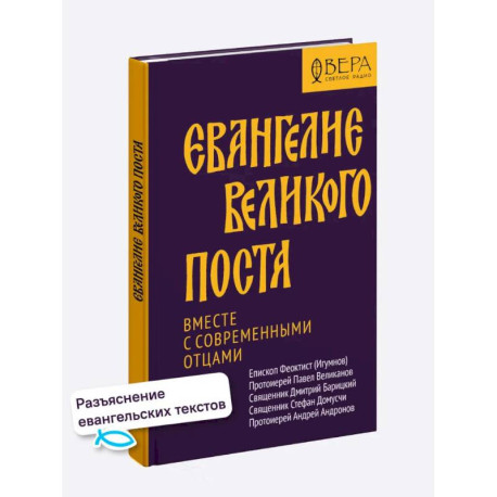 Евангелие Великого поста. Вместе с современными отцами