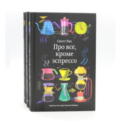 Про все, кроме эспрессо: Профессиональные способы приготовления кофе. Пособие профессионального баристы. Справочник