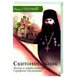 Скитоначальник. Жизнь и судьба игумена Серафима (Кузнецова)