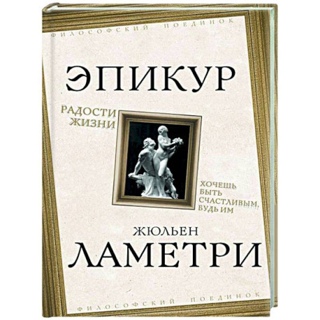 Радости жизни. Хочешь быть счастливым, будь им