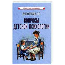 Вопросы детской психологии