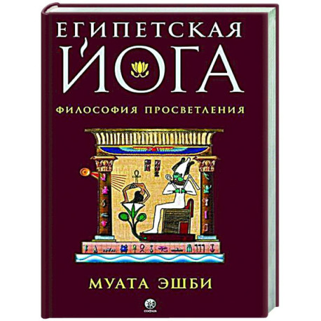 Египетская йога. Философия просветления