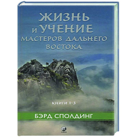 Жизнь и учение Мастеров Дальнего Востока. Книга 1-3