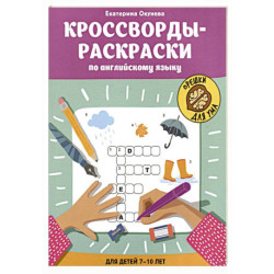 Кроссворды-раскраски по английскому языку для детей 7-10 лет