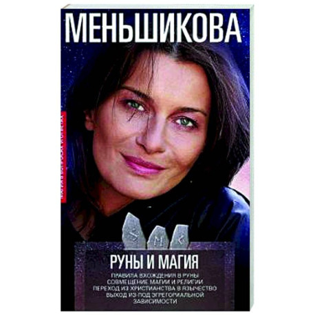 Руны и магия. Правила вхождения в руны. Совмещение магии и религии. Переход из христ