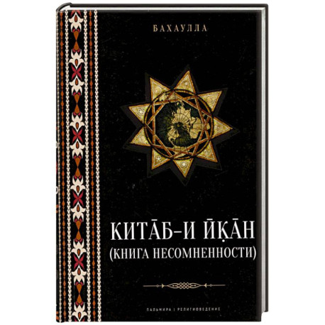 Китаб-и-Икан (Книга несомненности)