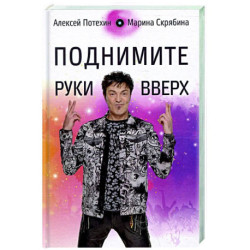 Поднимите руки вверх