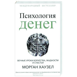 Психология денег: Вечные уроки богатства