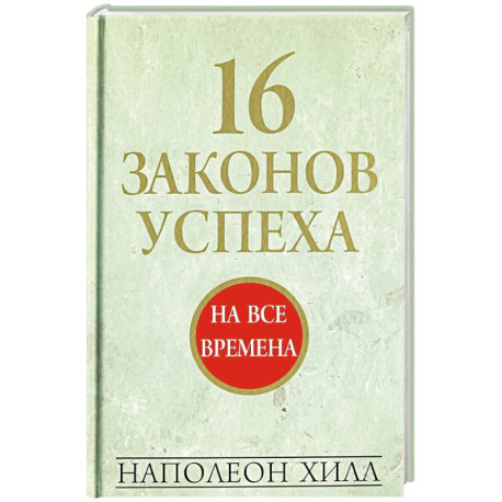 16 законов успеха