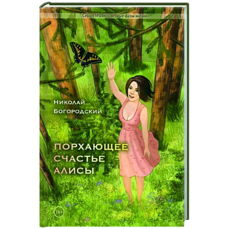 Порхающее счастье Алисы