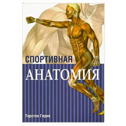 Спортивная анатомия