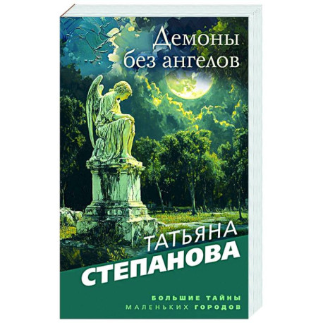 Демоны без ангелов