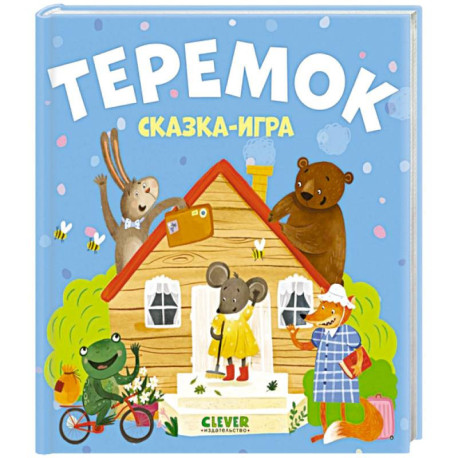 Теремок. Сказка-игра