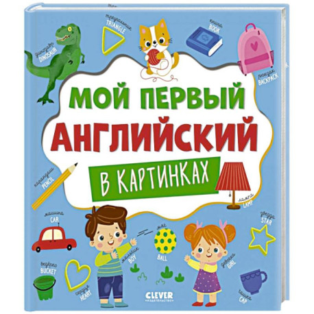 Мой первый английский в картинках