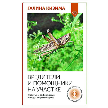 Вредители и помощники на участке. Простые и эффективные методы защиты огорода