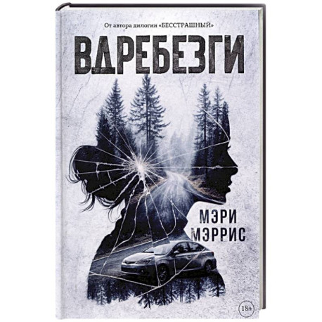 Вдребезги