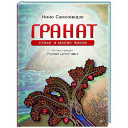 Гранат. Стихи и малая проза