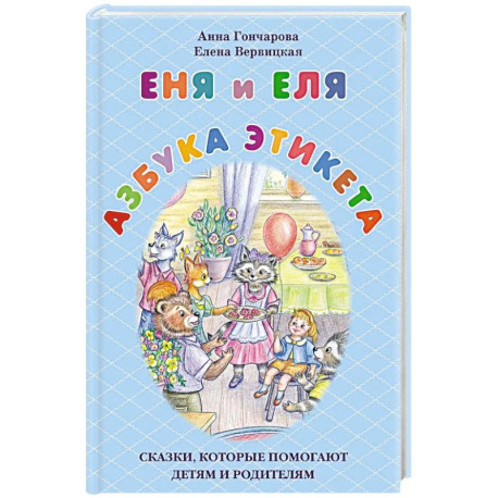 Еня и Еля. Азбука этикета