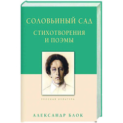 Соловьиный сад. Стихотворения и поэмы